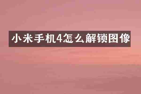 小米手机4怎么解锁图像