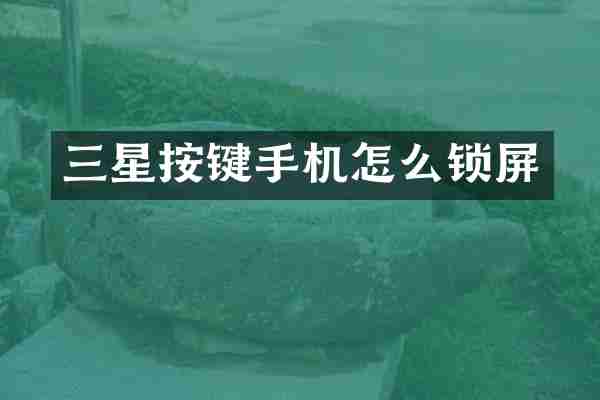 三星按键手机怎么锁屏