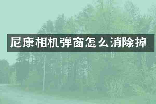 尼康相机弹窗怎么消除掉