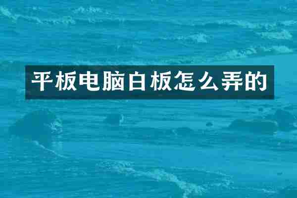 平板电脑白板怎么弄的