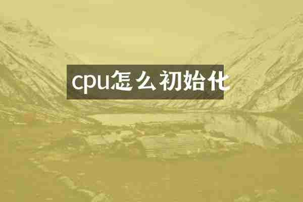 cpu怎么初始化