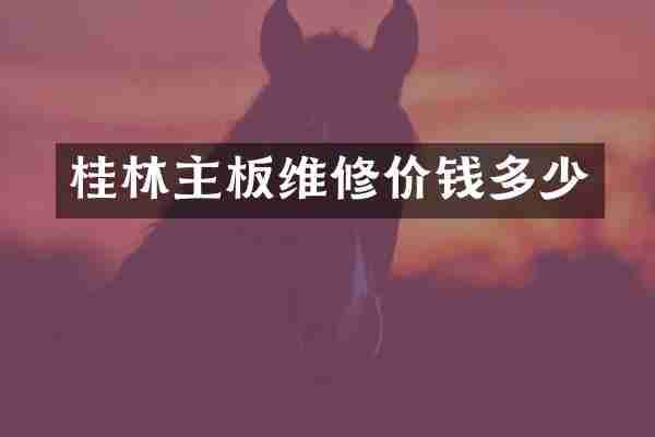 桂林主板维修价钱多少