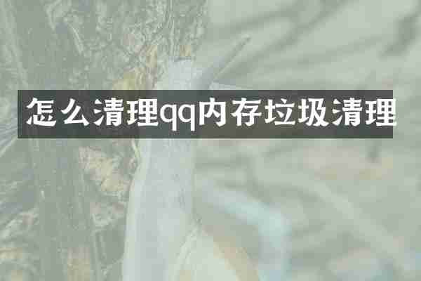怎么清理qq内存垃圾清理