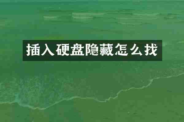 插入硬盘隐藏怎么找