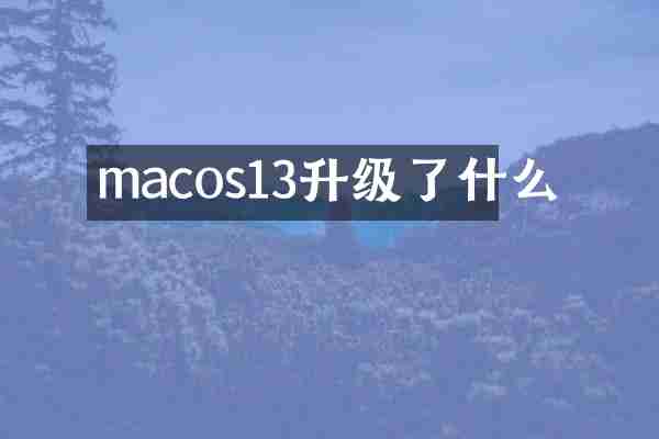macos13升级了什么