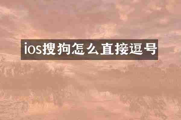 ios搜狗怎么直接逗号