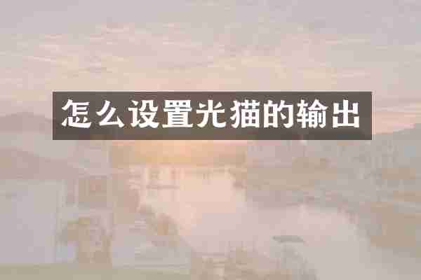 怎么设置光猫的输出