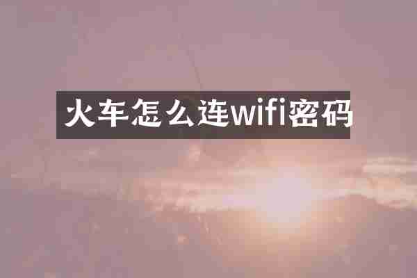火车怎么连wifi密码
