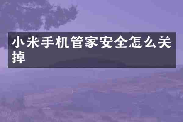 小米手机管家安全怎么关掉
