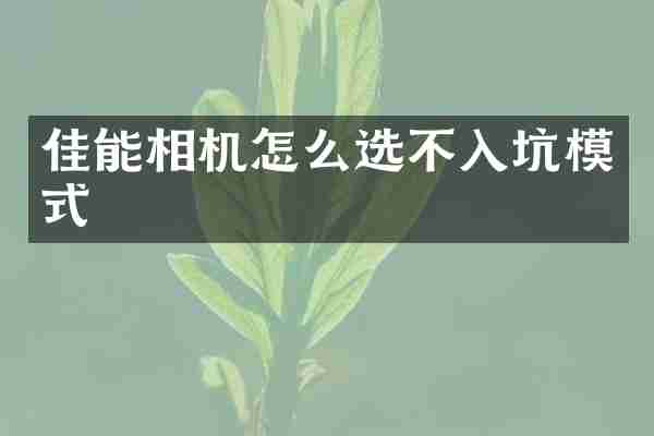 佳能相机怎么选不入坑模式