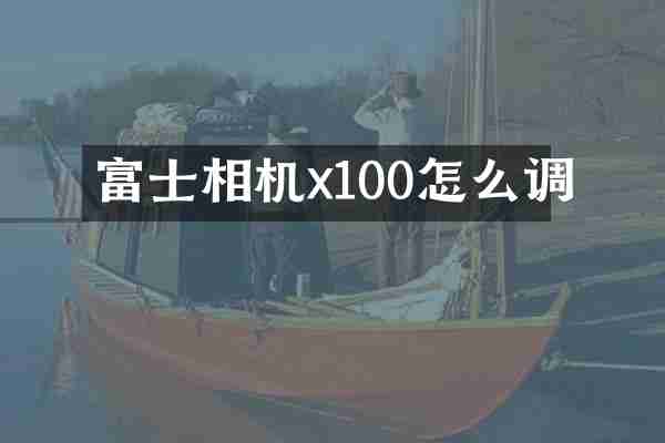 富士相机x100怎么调