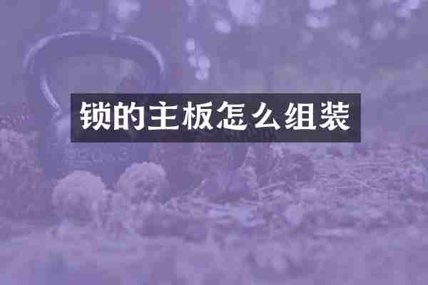 锁的主板怎么组装