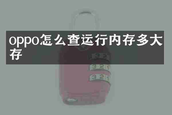 oppo怎么查运行内存多大内存