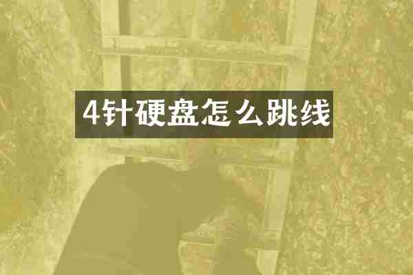 4针硬盘怎么跳线