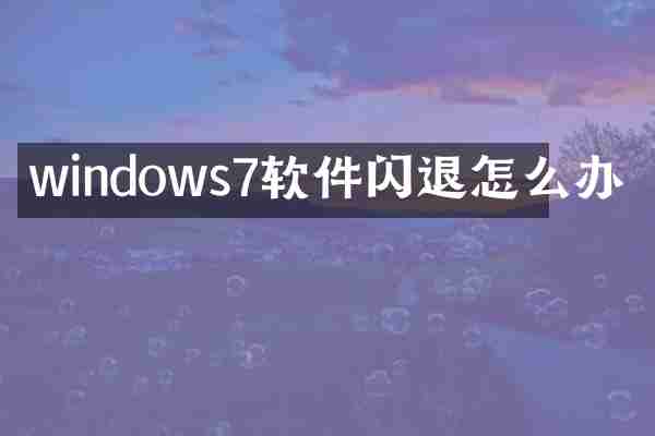 windows7软件闪退怎么办