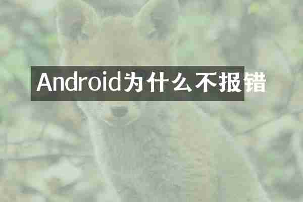 Android为什么不报错