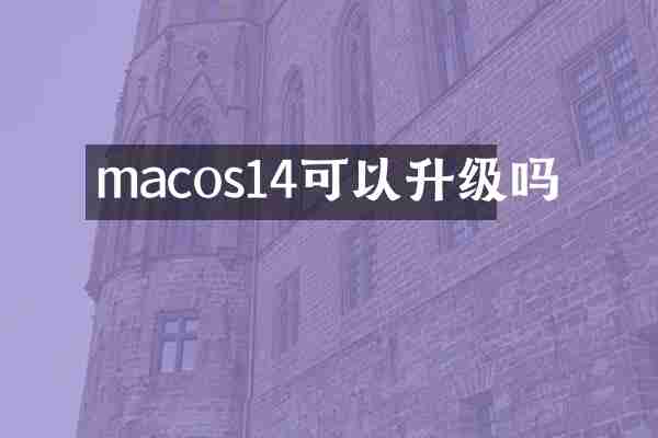 macos14可以升级吗