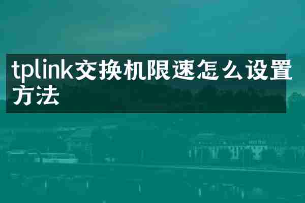tplink交换机限速怎么设置方法