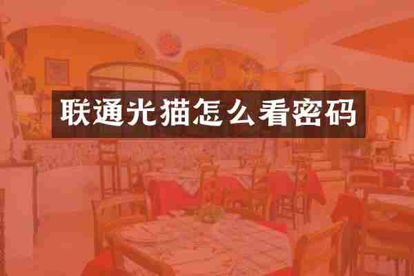 联通光猫怎么看密码