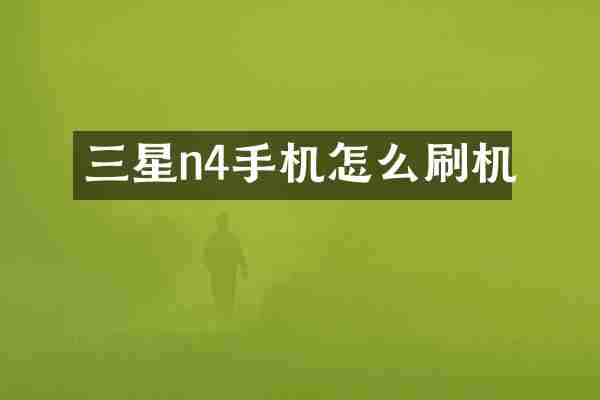 三星n4手机怎么刷机