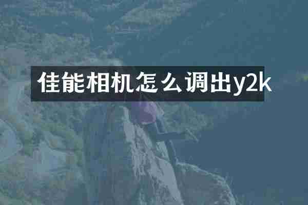 佳能相机怎么调出y2k