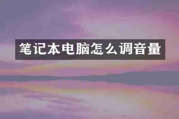 笔记本电脑怎么调音量