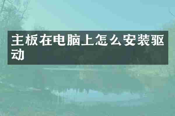 主板在电脑上怎么安装驱动