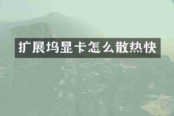 扩展坞显卡怎么散热快