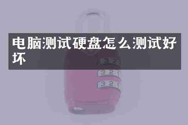 电脑测试硬盘怎么测试好坏