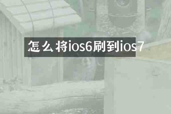 怎么将ios6刷到ios7