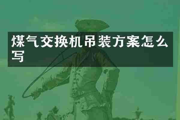 煤气交换机吊装方案怎么写