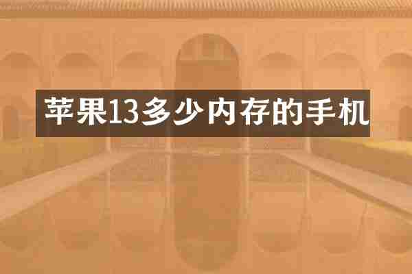 苹果13多少内存的手机