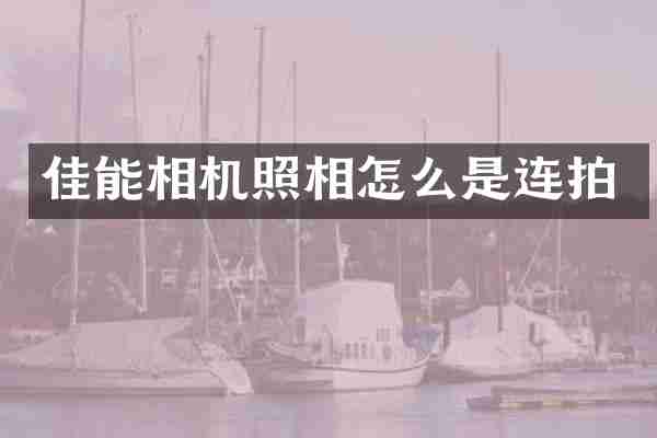 佳能相机照相怎么是连拍