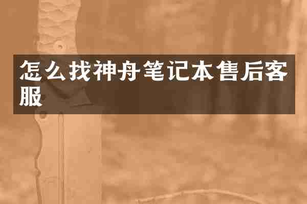 怎么找神舟笔记本售后客服
