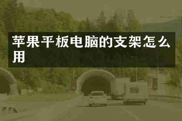 苹果平板电脑的支架怎么用