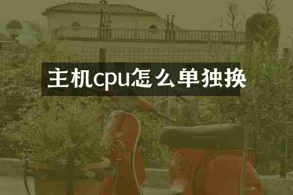 主机cpu怎么单独换