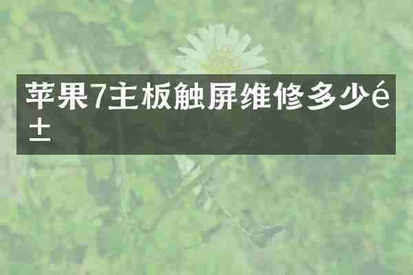 苹果7主板触屏维修多少钱