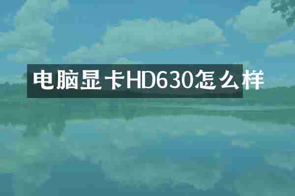 电脑显卡HD630怎么样