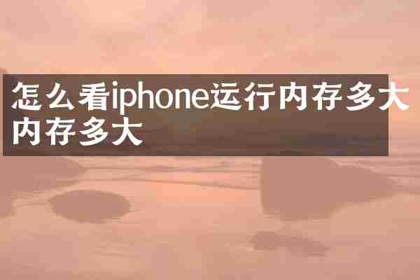 怎么看iphone运行内存多大内存多大