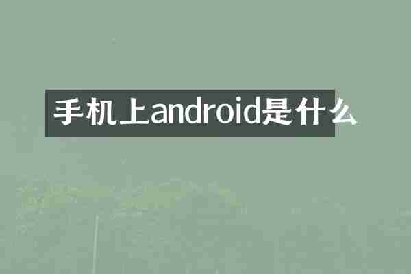 手机上android是什么