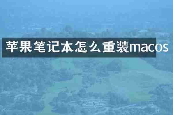 苹果笔记本怎么重装macos