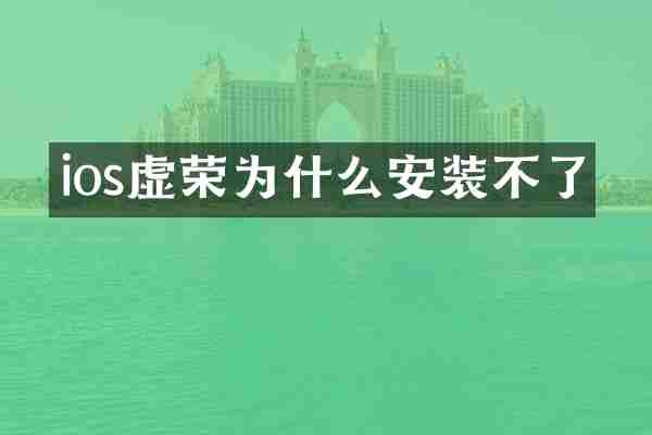 ios虚荣为什么安装不了