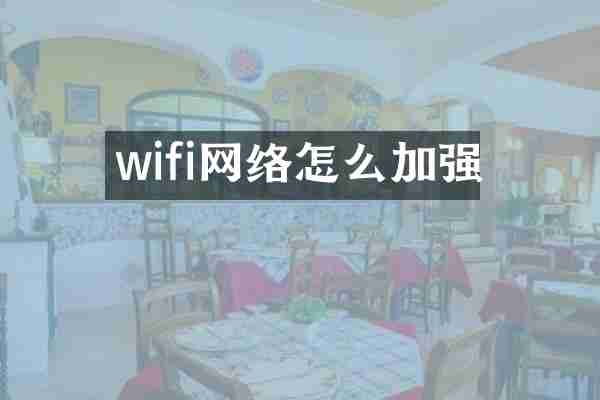 wifi网络怎么加强