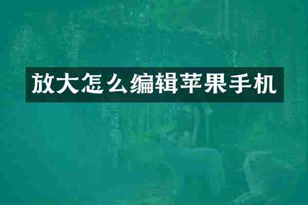 放大怎么编辑苹果手机