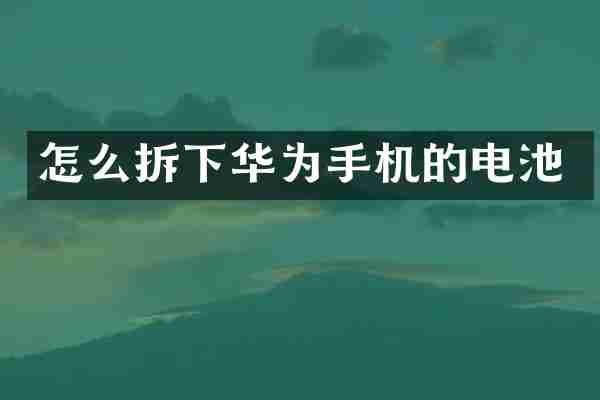 怎么拆下华为手机的电池