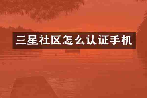 三星社区怎么认证手机