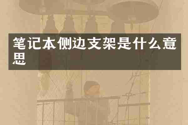 笔记本侧边支架是什么意思