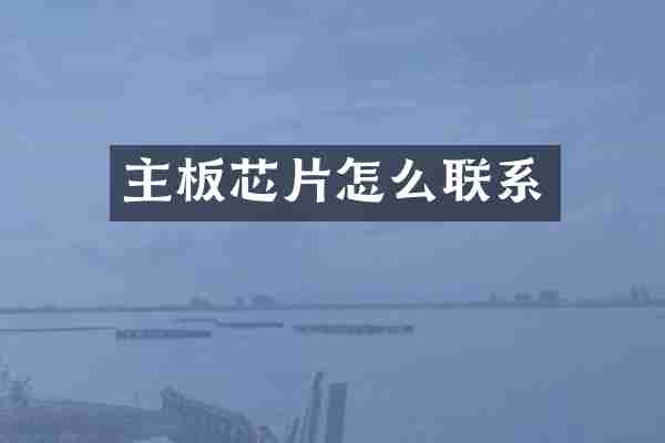 主板芯片怎么联系