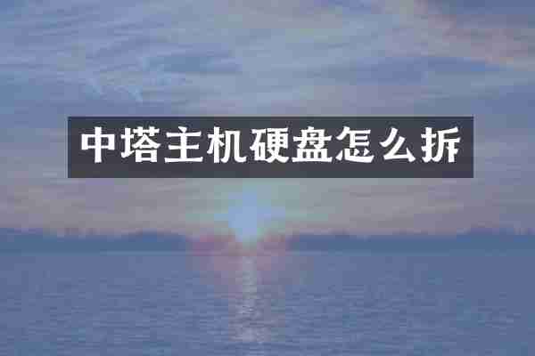 中塔主机硬盘怎么拆