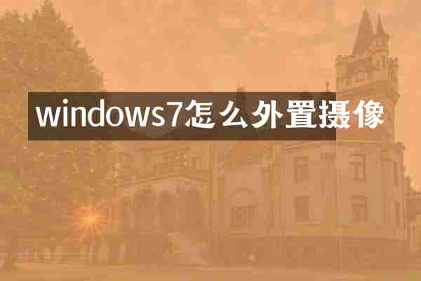 windows7怎么外置摄像